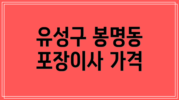 유성구 봉명동 포장이사 가격