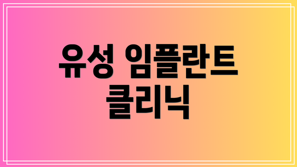유성 임플란트 클리닉
