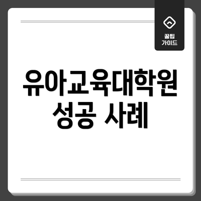유아교육대학원 성공 사례
