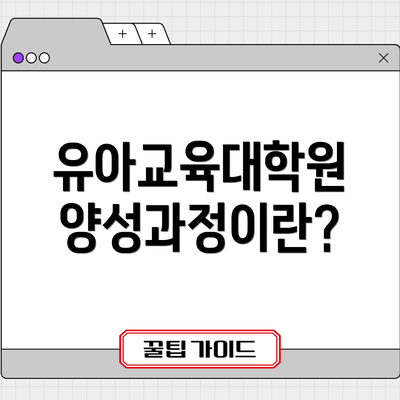 유아교육대학원 양성과정이란?