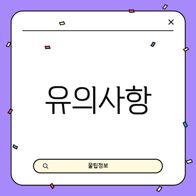 유의사항