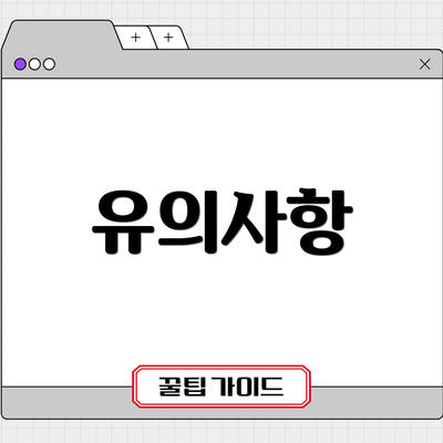 유의사항