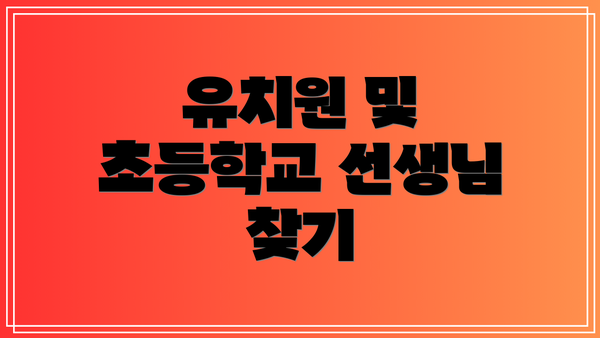 유치원 및 초등학교 선생님 찾기