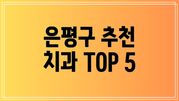 은평구 추천 치과 TOP 5