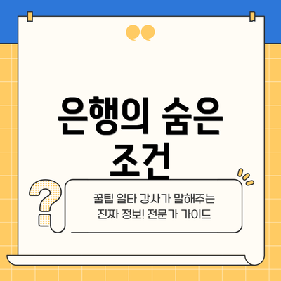 은행의 숨은 조건