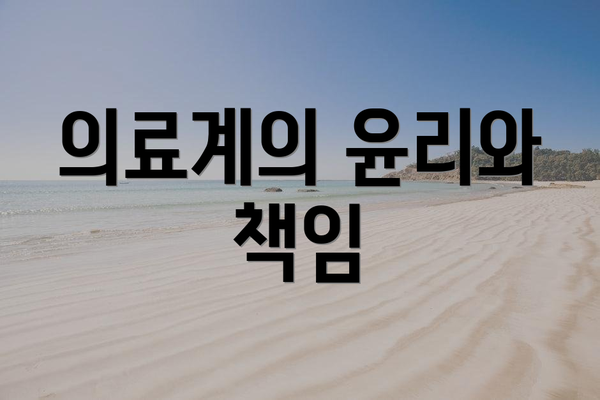 의료계의 윤리와 책임