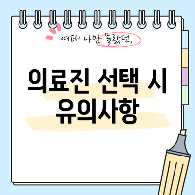 의료진 선택 시 유의사항