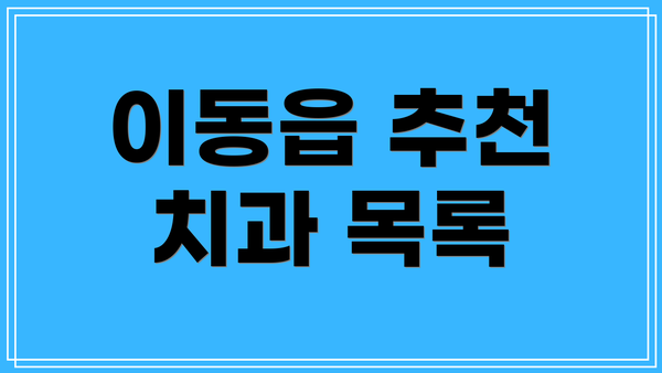 이동읍 추천 치과 목록