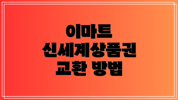 이마트 신세계상품권 교환 방법