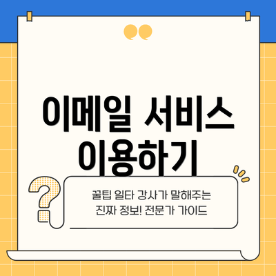 이메일 서비스 이용하기