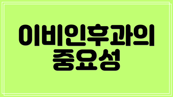 이비인후과의 중요성
