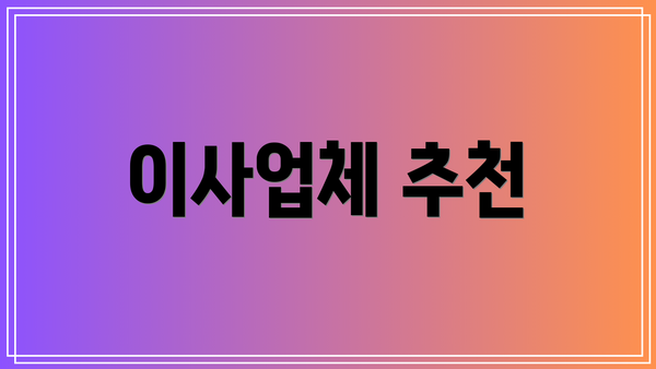 이사업체 추천