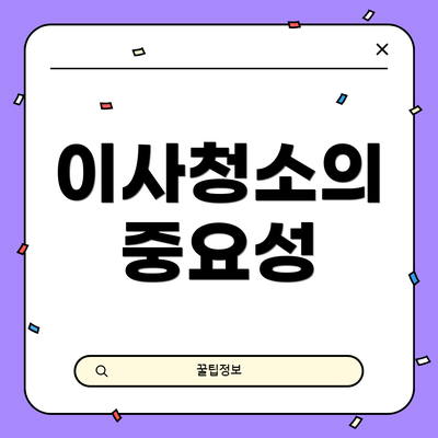 이사청소의 중요성