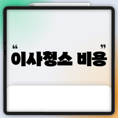 이사청소 비용