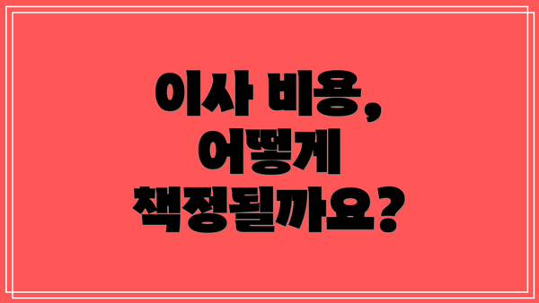 이사 비용, 어떻게 책정될까요?