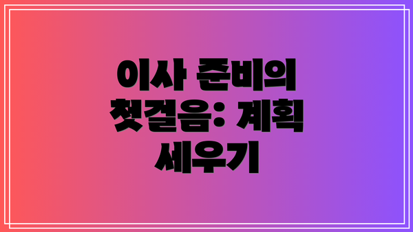 이사 준비의 첫걸음: 계획 세우기