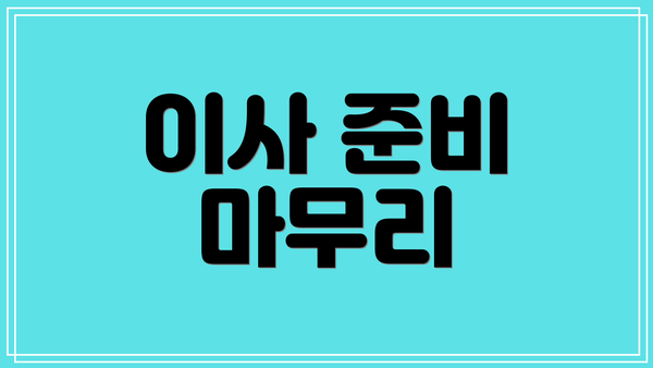 이사 준비 마무리