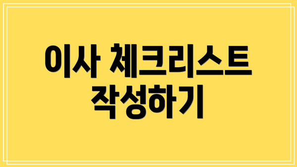 이사 체크리스트 작성하기