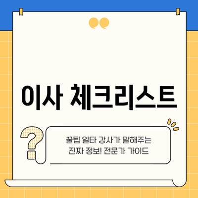이사 체크리스트