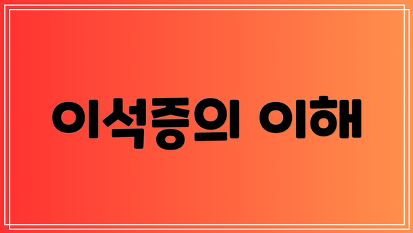 이석증의 이해