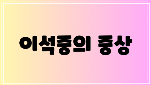 이석증의 증상