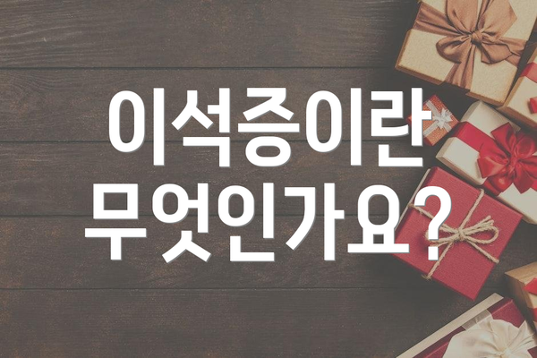 이석증이란 무엇인가요?