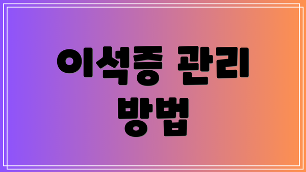 이석증 관리 방법