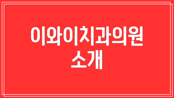 이와이치과의원 소개