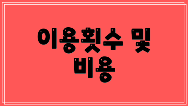 이용횟수 및 비용