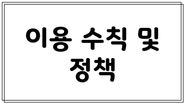 이용 수칙 및 정책