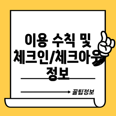 이용 수칙 및 체크인/체크아웃 정보