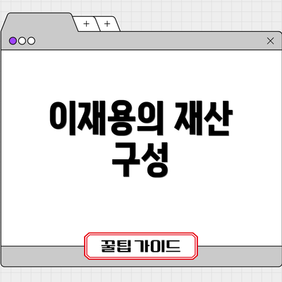 이재용의 재산 구성