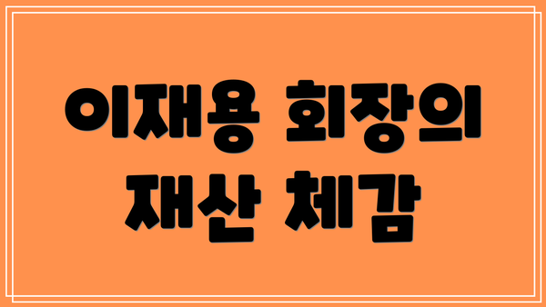 이재용 회장의 재산 체감