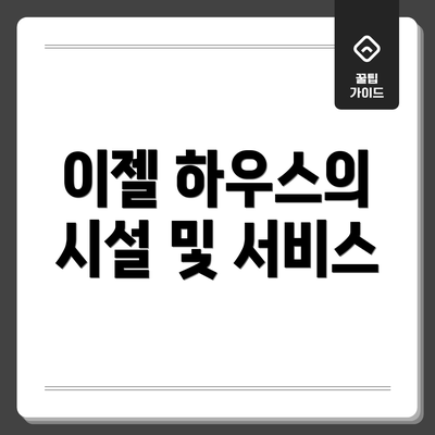 이젤 하우스의 시설 및 서비스