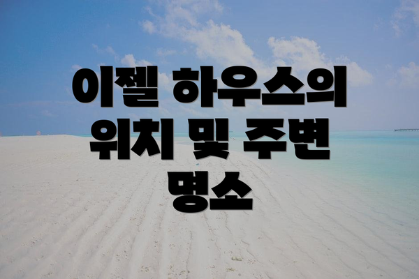 이젤 하우스의 위치 및 주변 명소