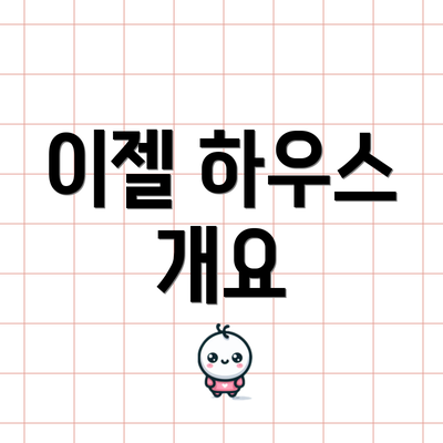이젤 하우스 개요