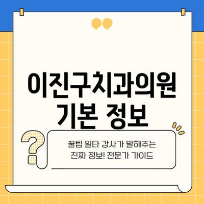 이진구치과의원 기본 정보