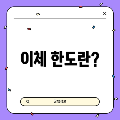 이체 한도란?