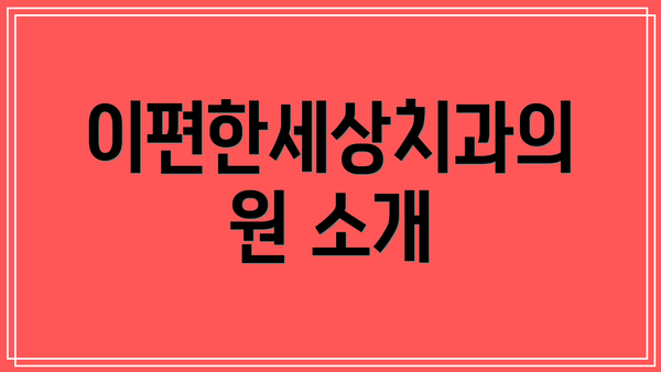 이편한세상치과의원 소개