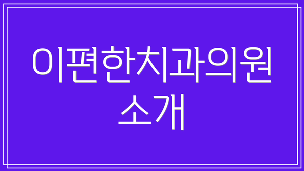 이편한치과의원 소개