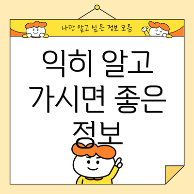 익히 알고 가시면 좋은 정보