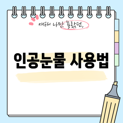 인공눈물 사용법