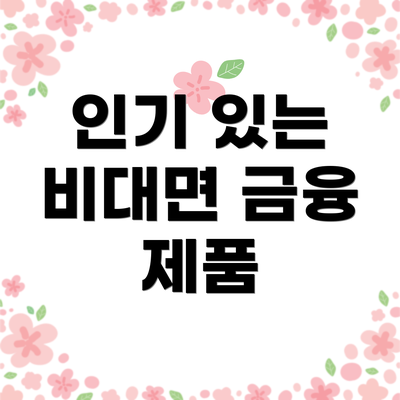 인기 있는 비대면 금융 제품