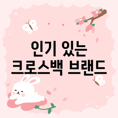 인기 있는 크로스백 브랜드