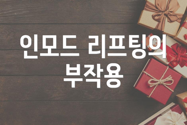 인모드 리프팅의 부작용