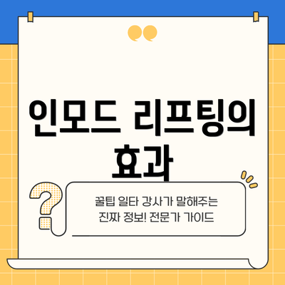 인모드 리프팅의 효과