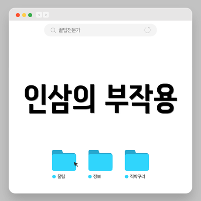 인삼의 부작용