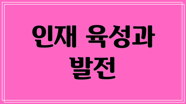 인재 육성과 발전