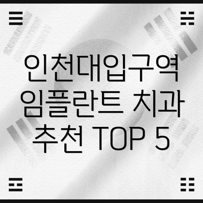 인천대입구역 임플란트 치과 추천 TOP 5