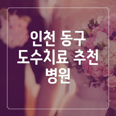 인천 동구 도수치료 추천 병원